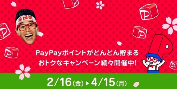 PayPayキャンペーンサムネイル