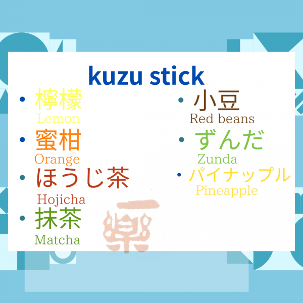 kuzu stick(葛アイス）販売開始サムネイル