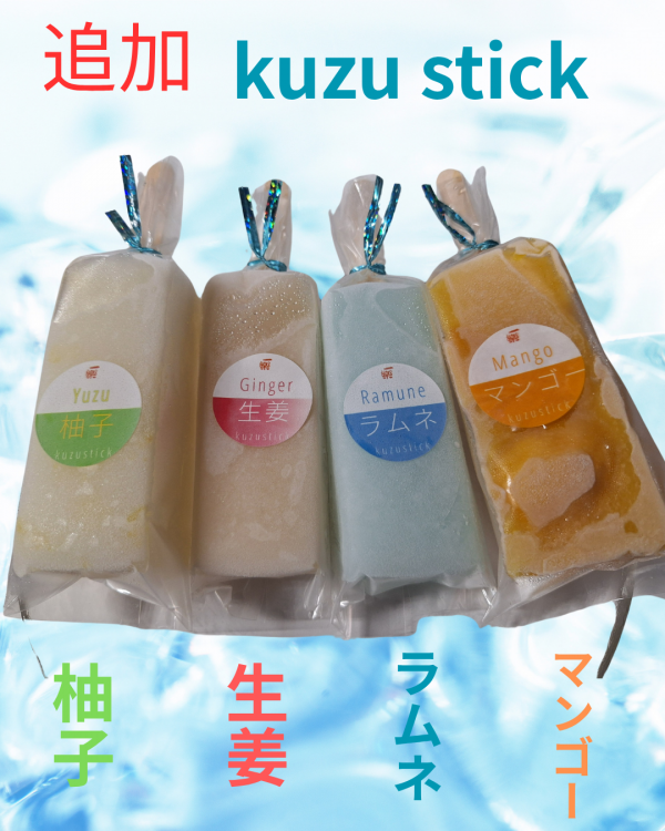 kuzu stick(葛アイス）追加サムネイル